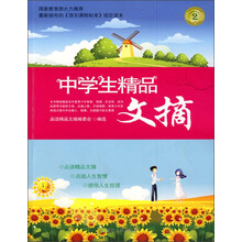 中学生精品文摘2