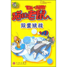 猫和老鼠:双重挑战