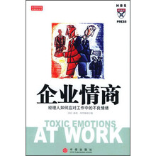企业情商:经理人如何应对工作中的不良情绪