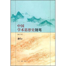 中国学术思想史随笔