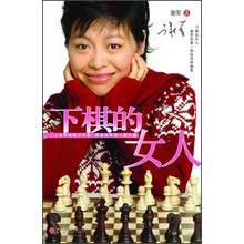 下棋的女人