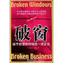 破窗:细节管理如何缔造一流企业