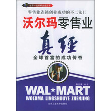 沃尔玛零售业真经