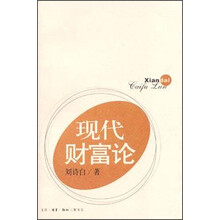 现代财富论