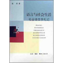 语言与社会生活 社会语言学札记