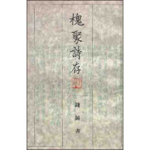 槐聚诗存