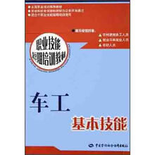 职业技能短期培训教材:车工基本技能
