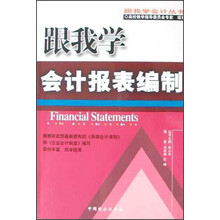 跟我学会计报表编制