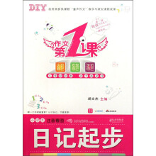 作文第1课.第1辑：小学生注音看图日记起步