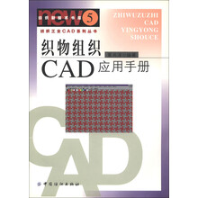 织物组织CAD应用手册(附光盘)