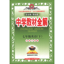 金星教育系列丛书·中学教材全解:7年级英语(下)(译林牛津版)
