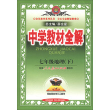 金星教育系列丛书·中学教材全解：7年级地理（下）（人教版）