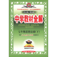 金星教育系列丛书·中学教材全解:7年级思想品德(下)(人教实验版)