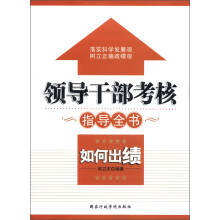 领导干部考核指导全书:如何出绩