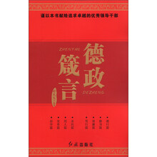 德政箴言