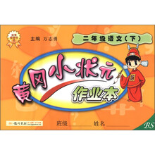 黄冈小状元作业本：2年级语文（下）（最新修订）（BS）（2013年春季使用）
