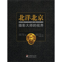 北洋北京：摄影大师的视界