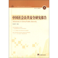 中国社会公共安全研究报告（2012年第1辑·总第1辑）