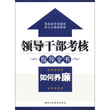 领导干部考核指导全书:如何养廉