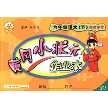 黄冈小状元作业本：6年级语文（下）（BS）（最新修订）（2013年春季使用）