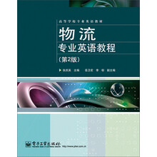 高等学校专业英语教材：物流专业英语教程（第2版）