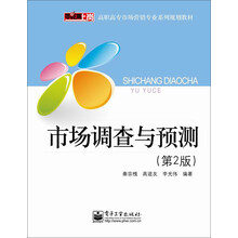 零距离上岗·高职高专市场营销专业系列规划教材：市场调查与预测（第2版）