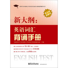 同等学力申请硕士学位英语考试新大纲新题型辅导丛书:新大纲·英语词汇背诵手册