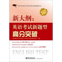 同等学力申请硕士学位英语考试新大纲新题型辅导丛书：新大纲·英语考试新题型高分突破