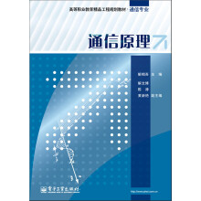 高等职业教育精品工程规划教材·通信专业:通信原理
