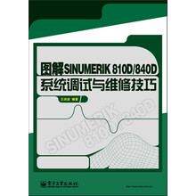 图解SINUMERIK 810D/840D系统调试与维修技巧