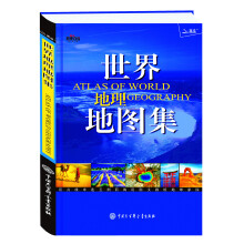 世界地理地图集（2013）