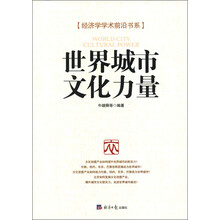 经济学学术前沿书系：世界城市 文化力量