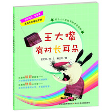 无奇不有魔法学校：王大嘴有对长耳朵