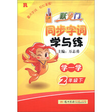 跃龙门·同步字词学与练：2年级语文（下）（R）（2013年春季使用）