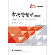华信经管创新·市场营销系列:市场营销学(第2版)