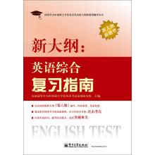 同等学力申请硕士学位英语考试新大纲新题型辅导丛书:新大纲·英语综合复习指南
