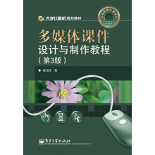大学计算机规划教材:多媒体课件设计与制作教程(第3版)