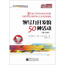 培训师资源库系列丛书：领导力开发的50种活动（第1分册）