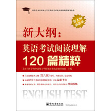 同等学力申请硕士学位英语考试新大纲新题型辅导丛书：新大纲·英语考试阅读理解120篇精粹