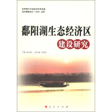 鄱阳湖生态经济区建设研究