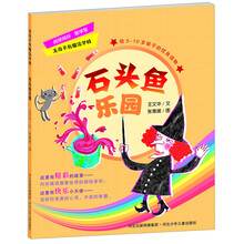 无奇不有魔法学校:石头鱼乐园