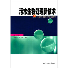 污水生物处理新技术
