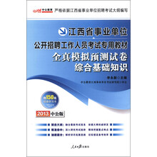 中公教育：全真模拟预测试卷综合基础知识（2013中公版）（附150元增值卡）