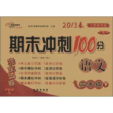 期末冲刺100分完全试卷：语文（3年级下）（江苏教育版）（升级版）（2013年春）