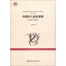 21世纪人口学研究系列：中国步入低生育率（1980-2000）