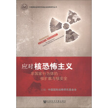 中国国际战略研究基金会战略研究丛书·应对核恐怖主义：非国家行为体的核扩散与核安全