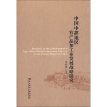 中国中部地区农产品加工业发展战略研究