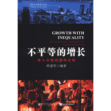 转折点问题研究丛书·不平等的增长：收入分配的国际比较