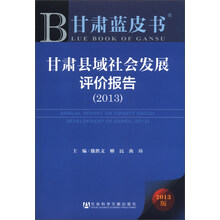 甘肃蓝皮书：甘肃县域社会发展评价报告（2013版）