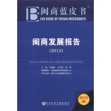 闽商蓝皮书：闽商发展报告（2012版）